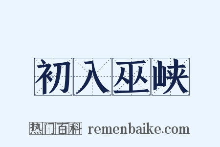 初入巫峡是什么意思的图片